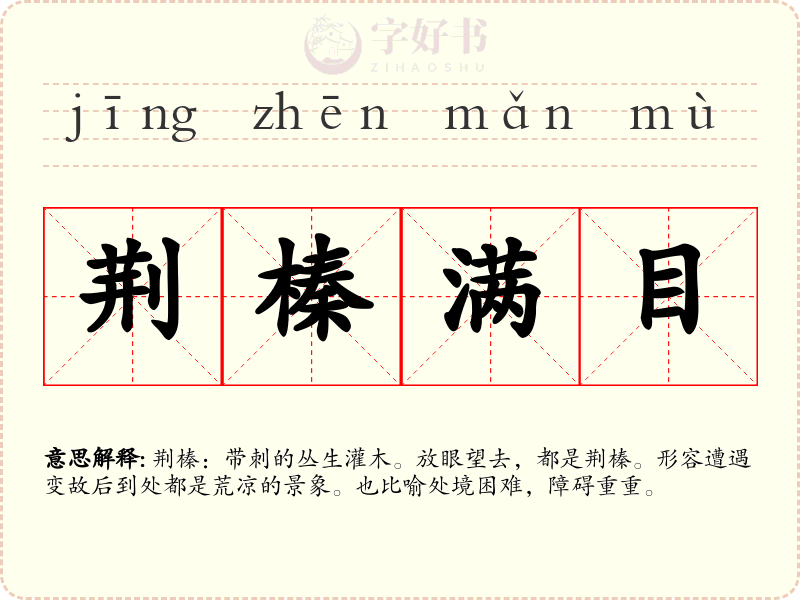 荆榛满目