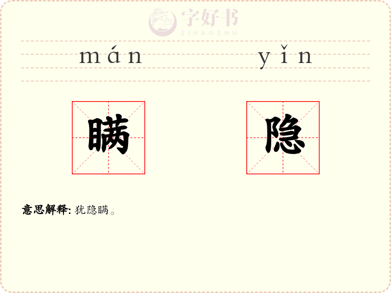 瞒隐