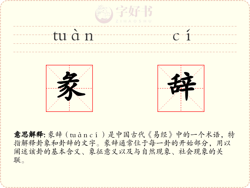 彖辞