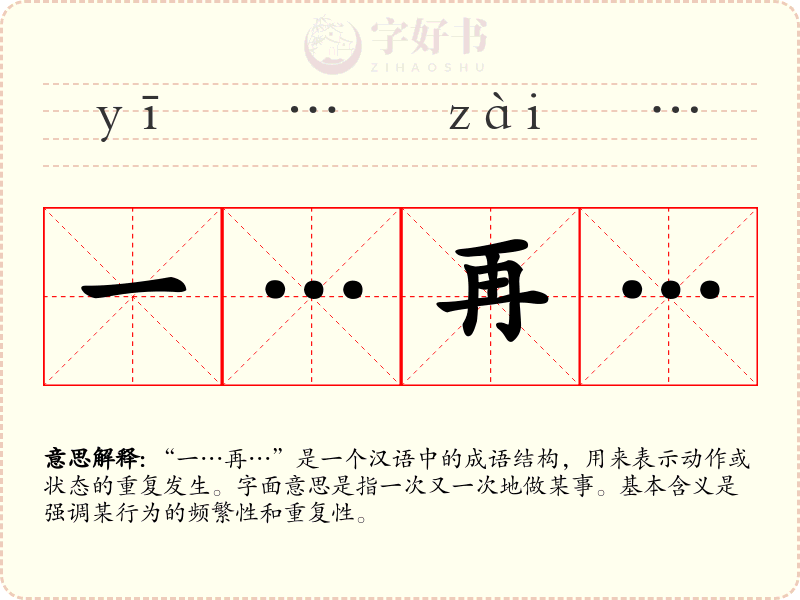一…再…