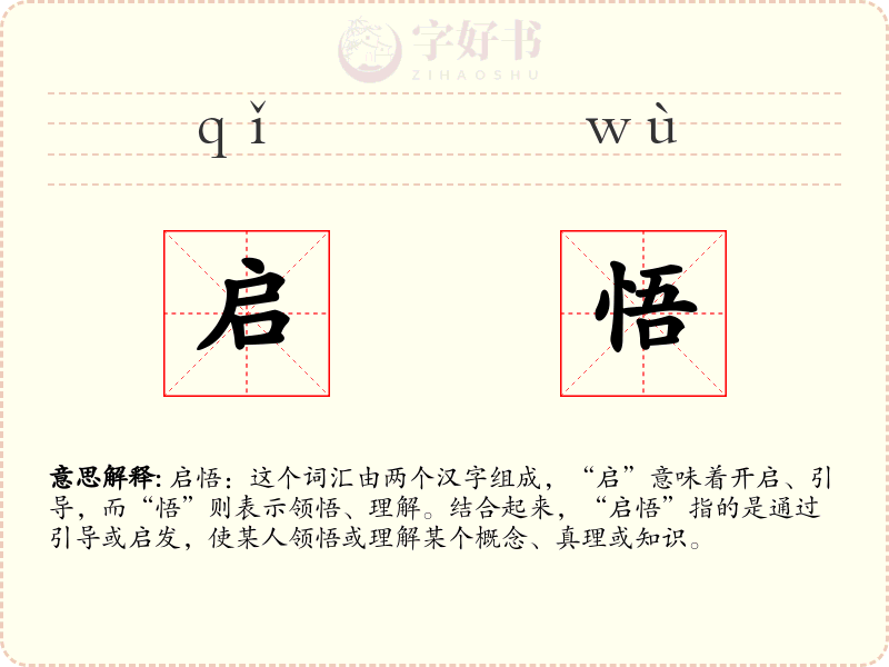 启悟