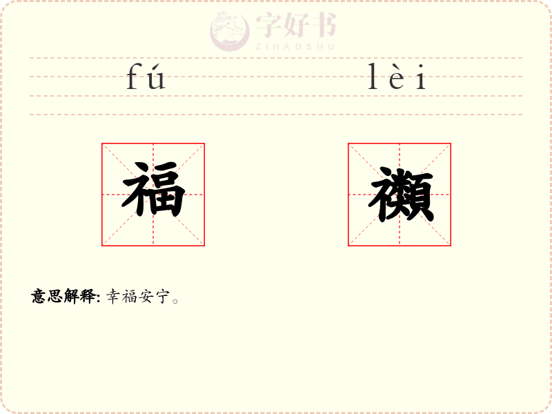 福禷