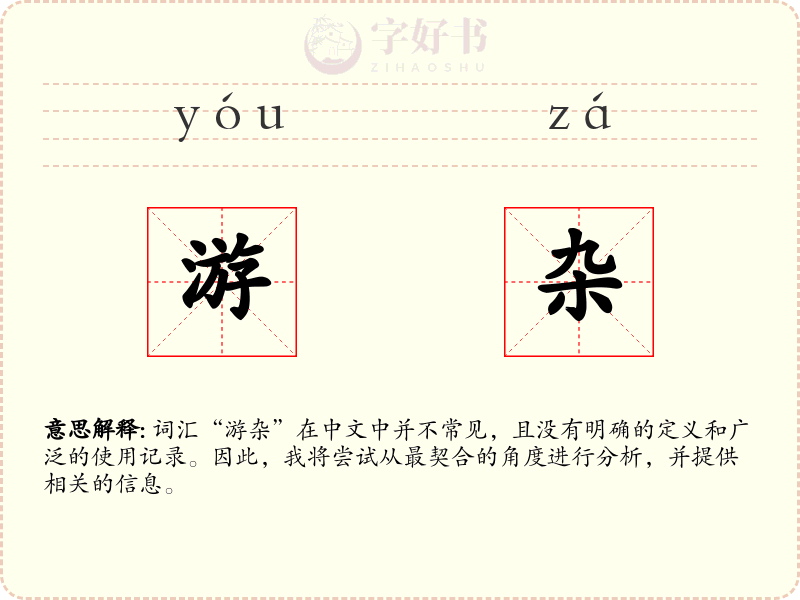 游杂