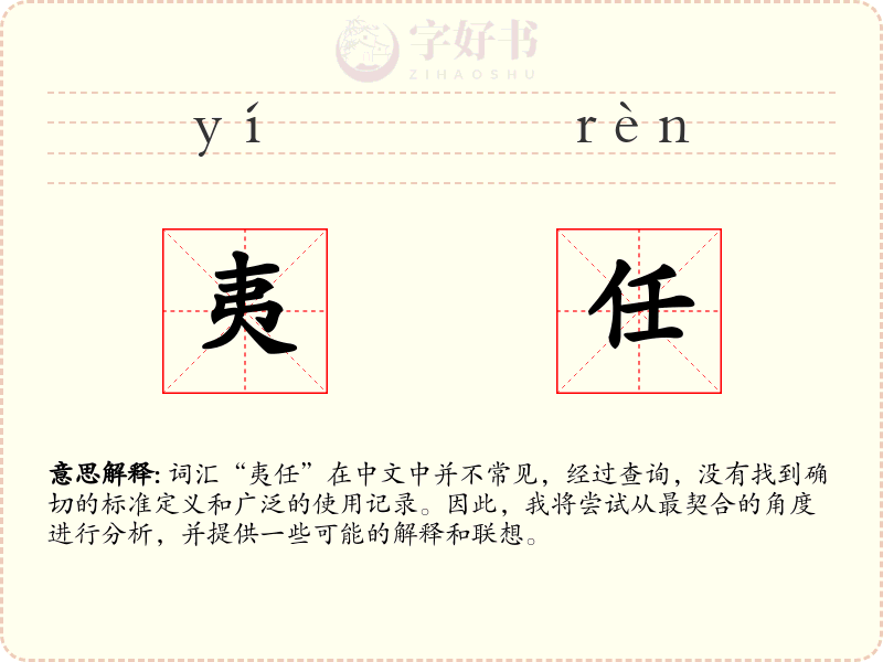 夷任