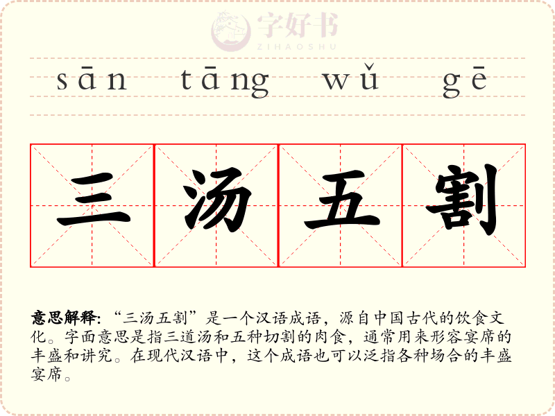 三汤五割
