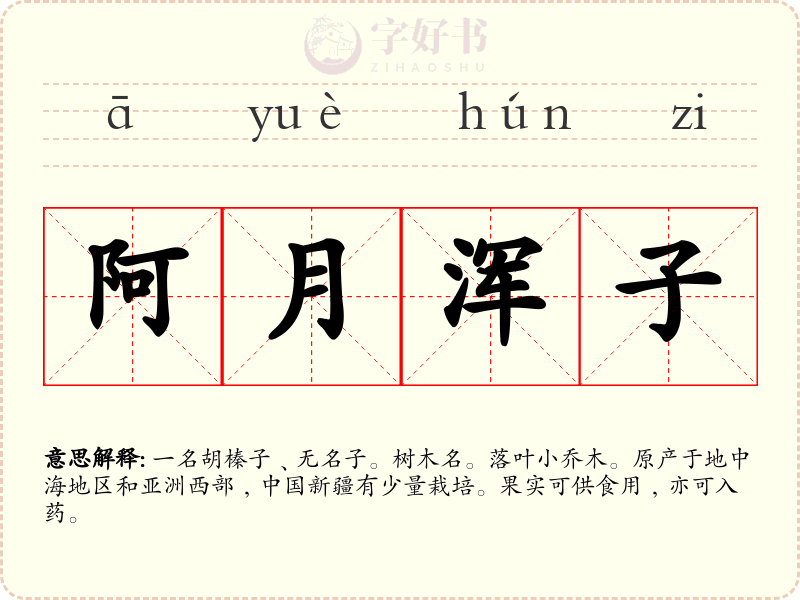 阿月浑子