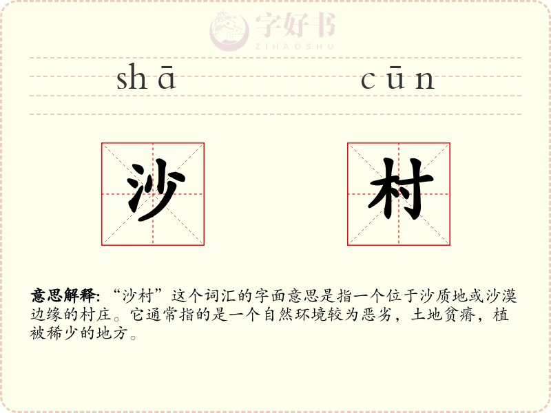 沙村