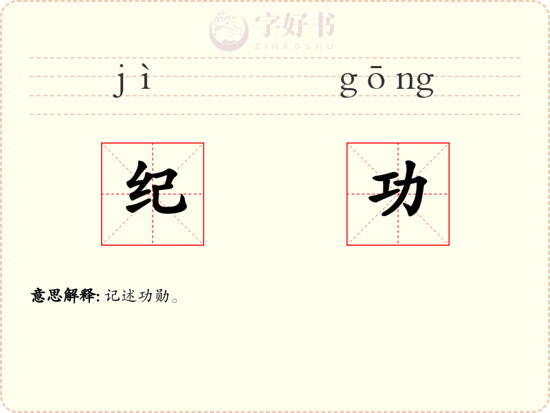纪功
