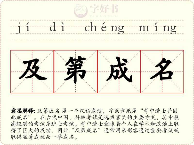 及第成名