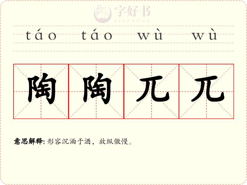 陶陶兀兀
