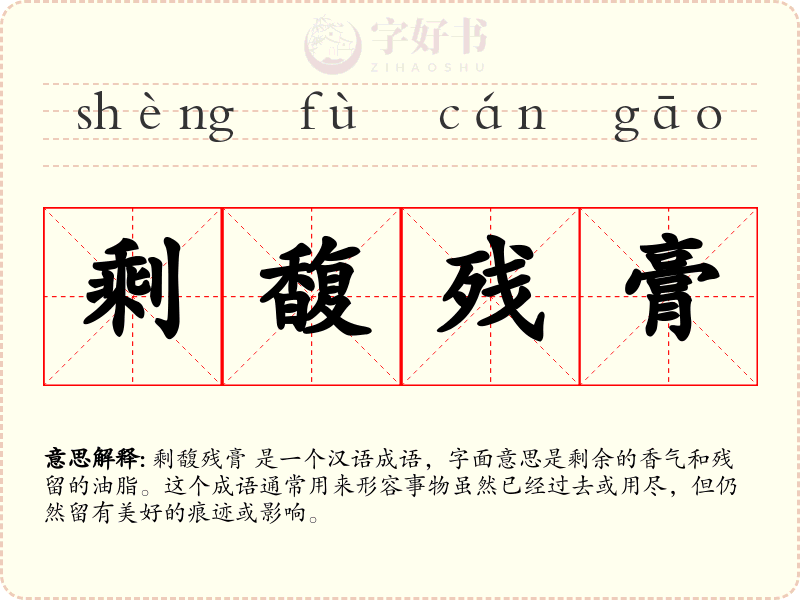 剩馥残膏
