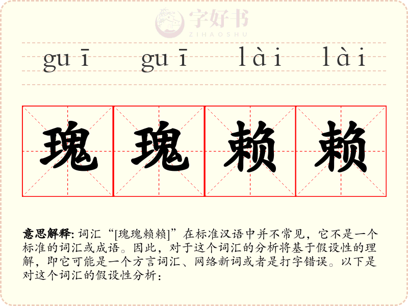 瑰瑰赖赖
