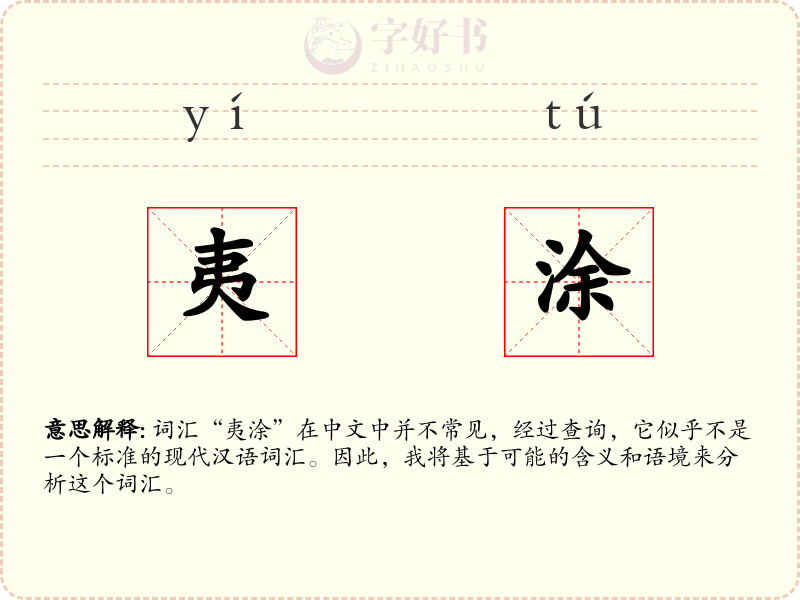 夷涂
