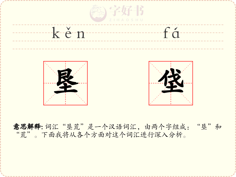 垦垡