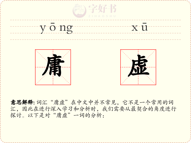 庸虚