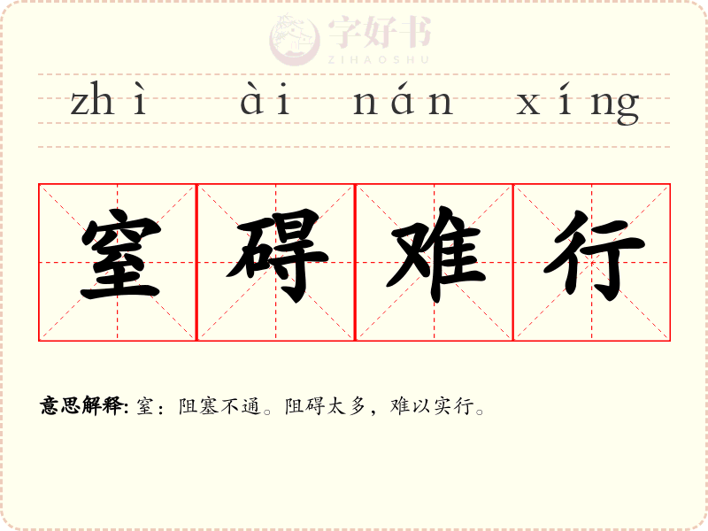 窒碍难行