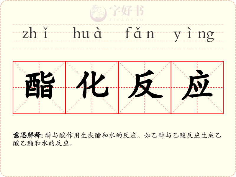酯化反应