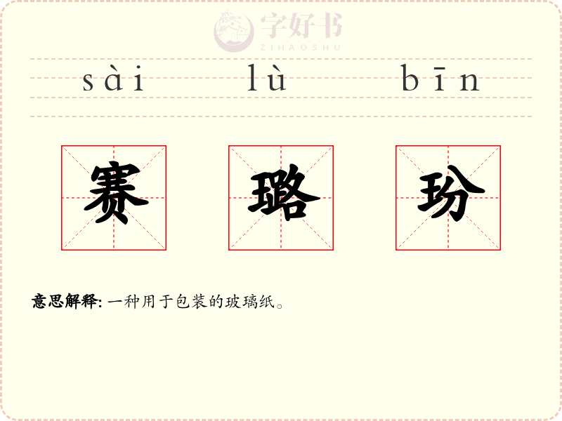 赛璐玢