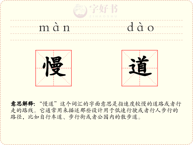 慢道