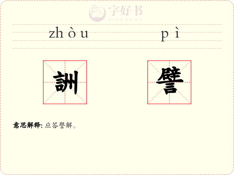 詶譬