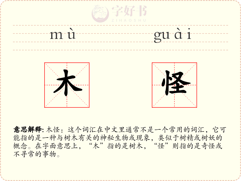 木怪