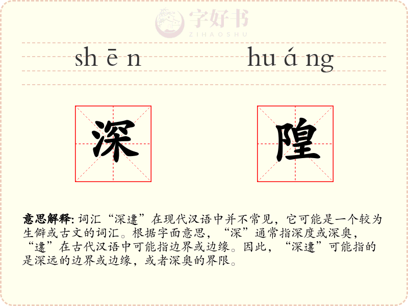 深隍