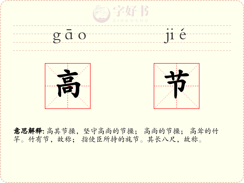 高节