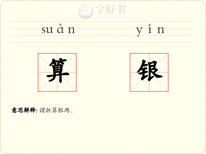 算银
