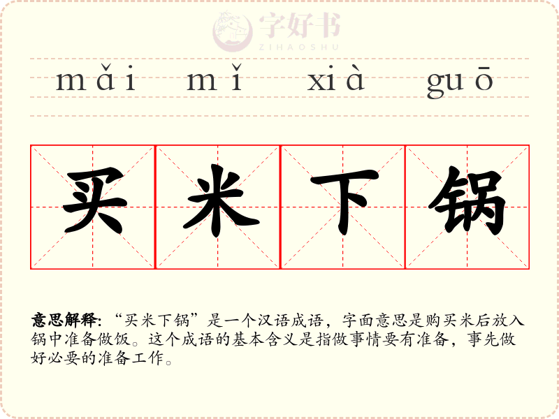 买米下锅