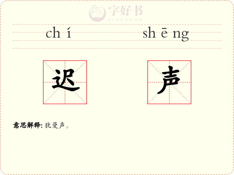 迟声