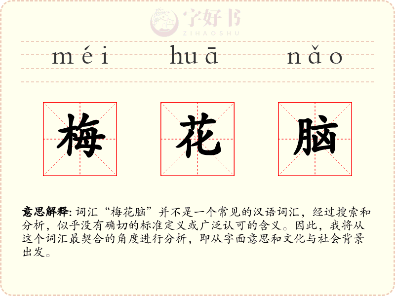 梅花脑