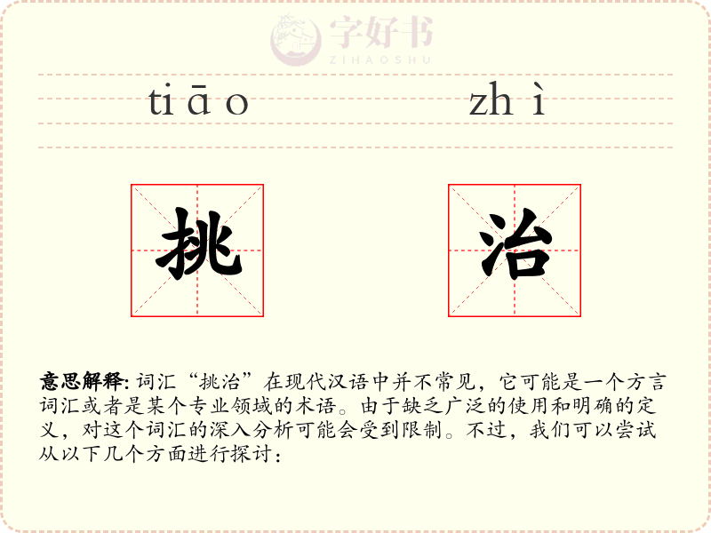 挑治