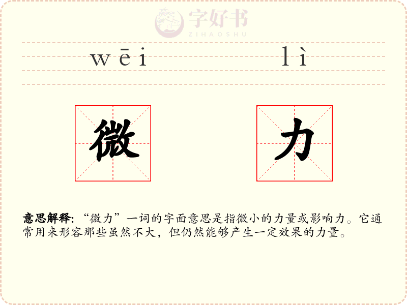 微力