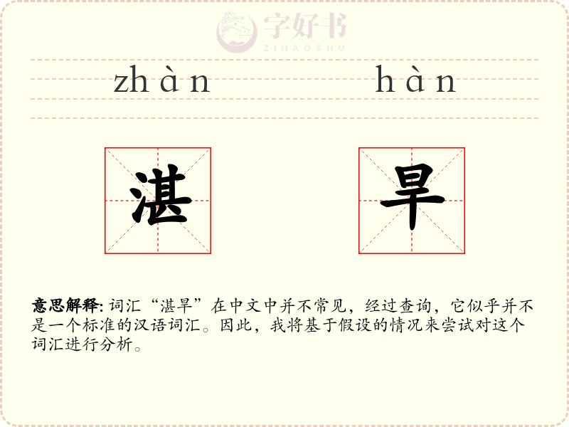 湛旱