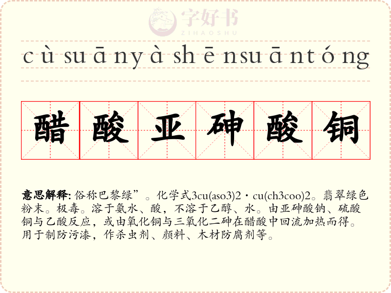 醋酸亚砷酸铜