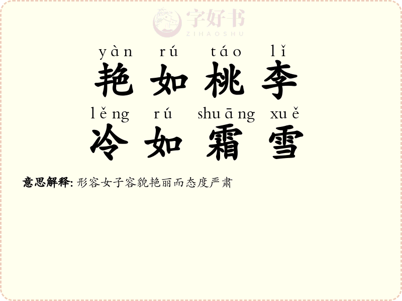艳如桃李，冷如霜雪