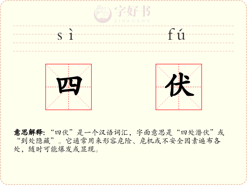 四伏