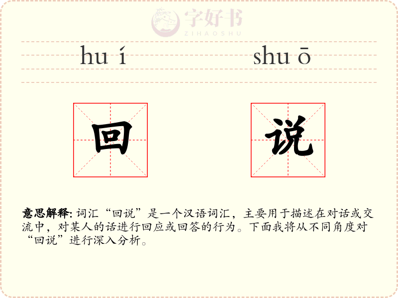 回说