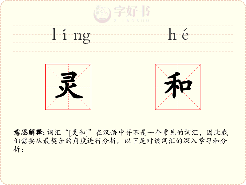 灵和