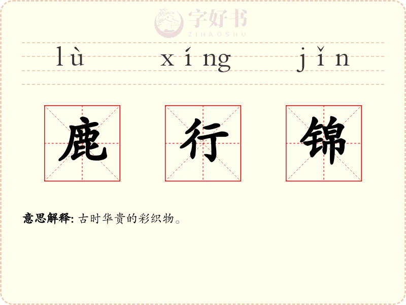 鹿行锦