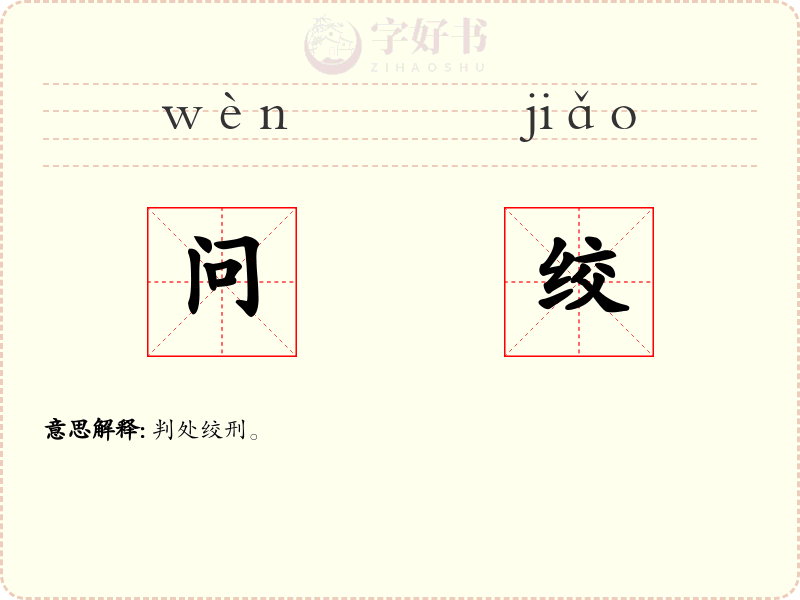 问绞