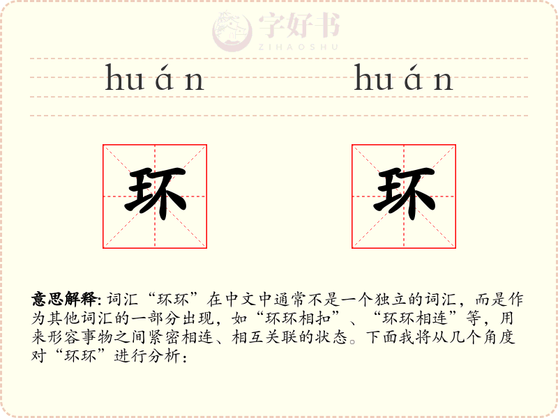 环环