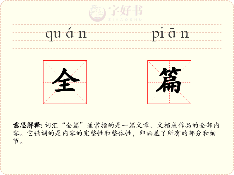 全篇