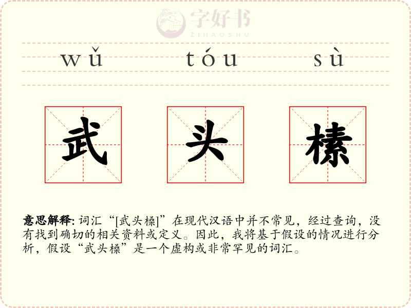 武头榡
