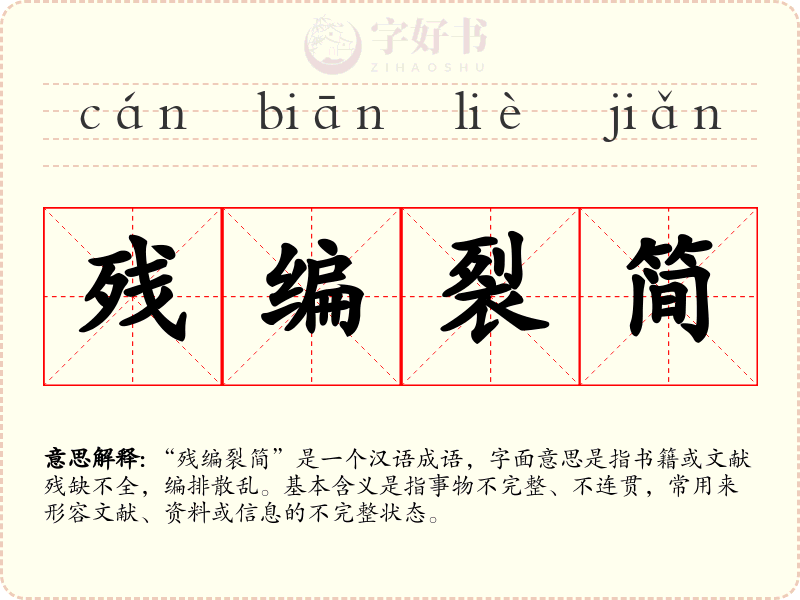 残编裂简