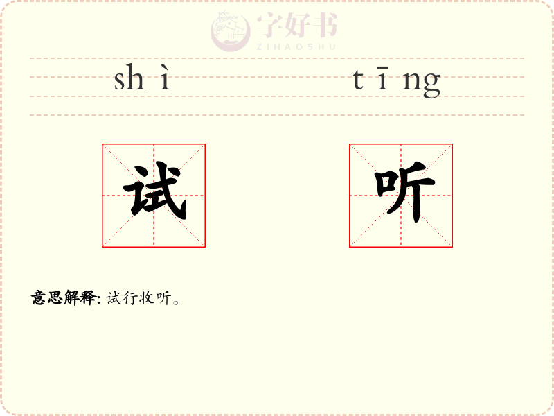 试听