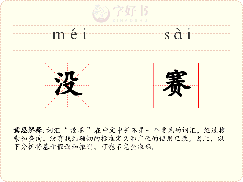 没赛