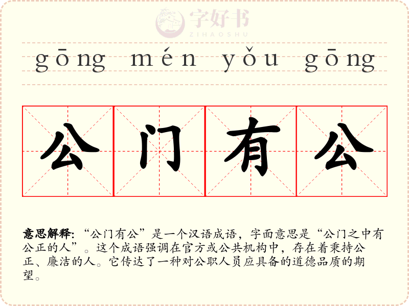公门有公