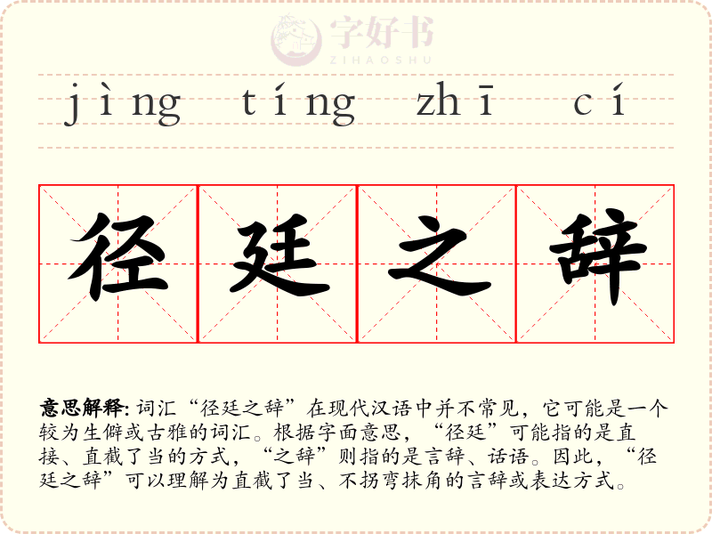 径廷之辞