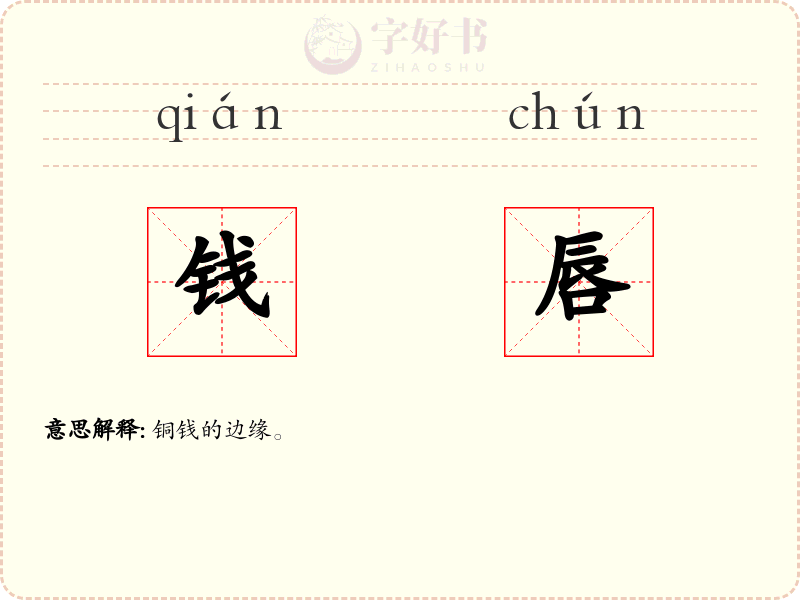 钱唇